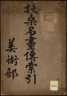 扶桑名画伝索引