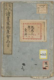 文久二年壬戌五月九日十日平安読書室物産会品目《文久壬戌読書室物産会品目》