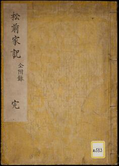 松前家記