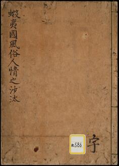 蝦夷国風俗人情之沙汰