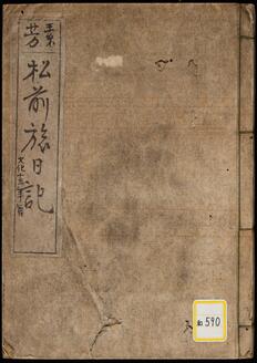 素芳松前紀行《素芳松前旅日記》