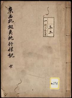 《東西北蝦夷地行程記》