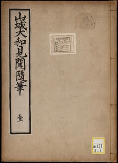 《山城大和見聞随筆》