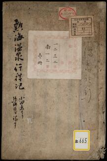 豆州熱海温泉行程記《熱海温泉行程記》