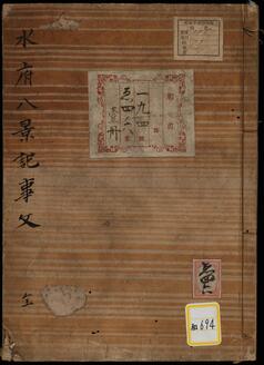 《水府八景記事文》