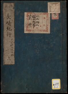 長崎行役日記《標註図画長崎紀行》