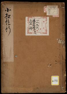 予州小松紀行《小松紀行》