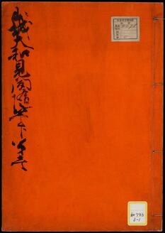 《山城大和見聞随筆》