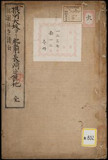 摂州大坂ヨリ肥前長崎迄陸地