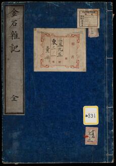 《金石雑記》