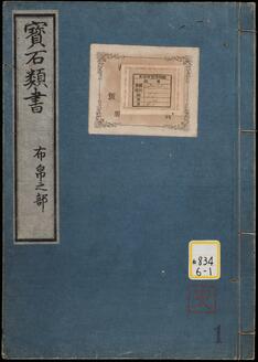 宝石類書;巻105・99・97・94・93・30
