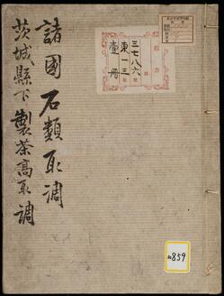《諸国石類取調・茨城県下製茶高取調》