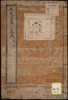 国史草木昆虫攷・国史外品動植攷