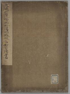 大島当流槍術秘伝明鑑・仮名鈔皆伝書