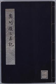 Story of Gosannen War in Oshu