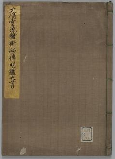 大島当流槍術秘伝明鑑仮名鈔