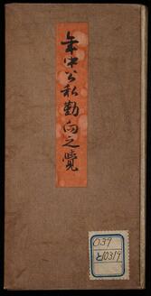 年中公私勤向之覚