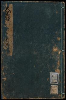 大成経 一名先代旧事本紀大成経