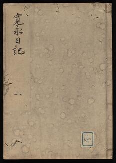元和寛永日記
