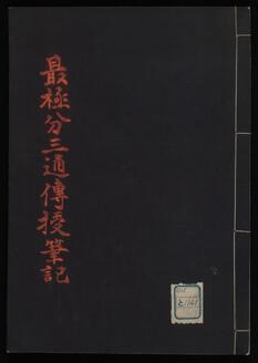 最極分三通伝授筆記