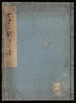 七五三献立之図