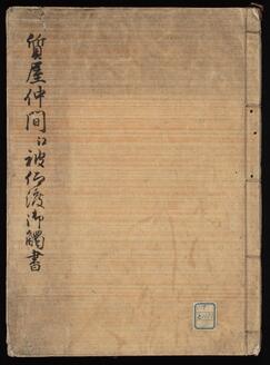 質屋仲間江被仰渡御触書