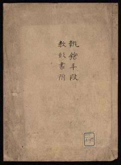 執鎗手段 教形書附