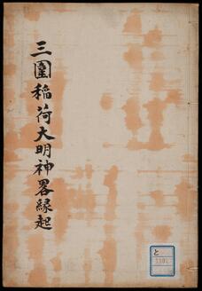 武州豊嶋郡小梅村田中稲荷大明神略縁起・主夜神略縁起《三圍稲荷大明神略縁起》