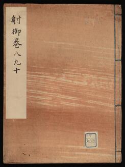 射御: 巻八、九、十