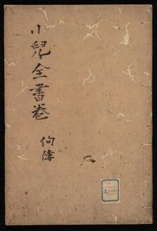 小児全書巻 佝僂・間歇熱