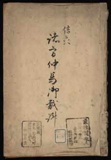 信州諸方仲馬記録