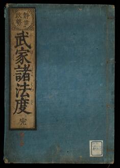 武家諸法度
