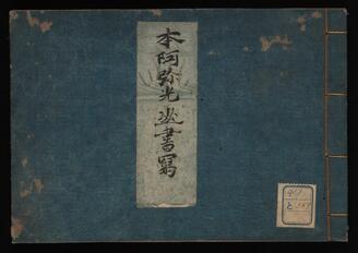 本阿弥光幽書写