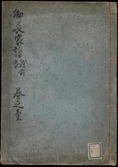 越前家御長家譜