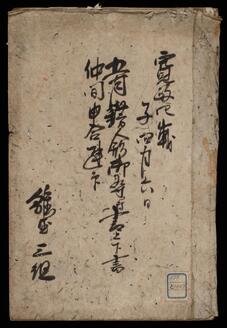 五月餝人形御尋付書上下書並仲間申合連印