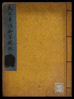 天正年間御賦帳