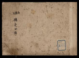 Record of the Oral Tradition of Yamaga School, A combat school known to the Ako ronin