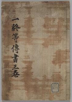 一指流槍術終等伝書