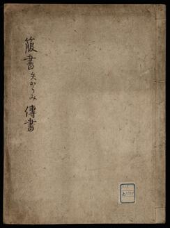 箙書矢からみ伝書