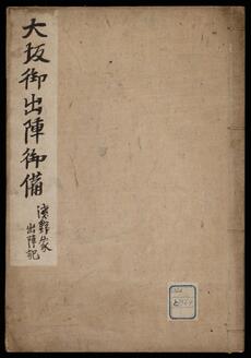 大坂御出陣御備 浅野家出陣記