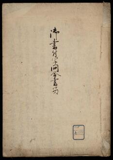 御書付写問答書留