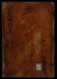 ★枳尼経法大事