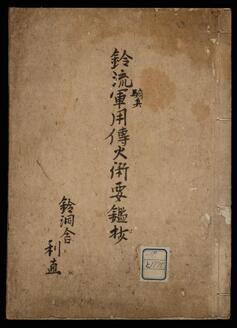 鈴流軍用伝火術要鑑抄