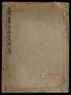 Book of Seals of Old and New Paintings