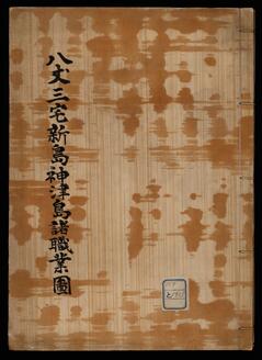 八丈三宅新島神津島諸職業図