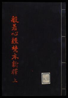 般若心経梵本新釈