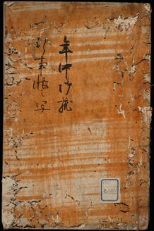 年中御蔵行事帳之写