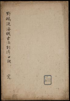 野島流海賊古法別伝口訣