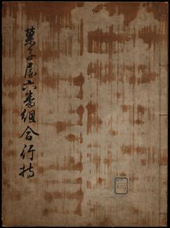 菓子屋六番組合行持