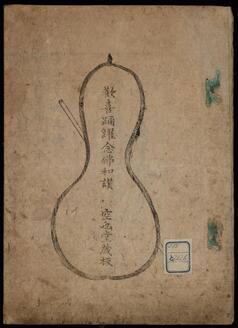 歓喜踊躍念仏和讃